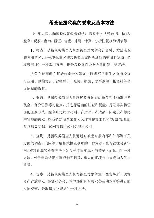 2019稽查证据收集的要求及基本方法
