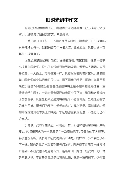旧时光初中作文