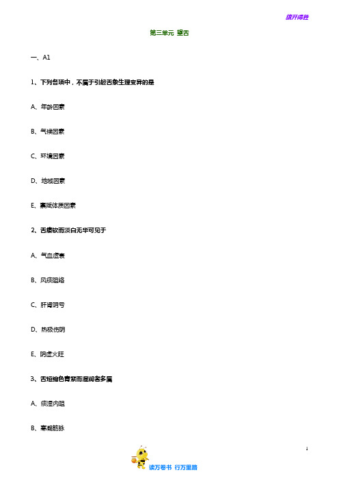 中医执业医师考试辅导 中医诊断学 精品练习卷：zyzdx_lx0301