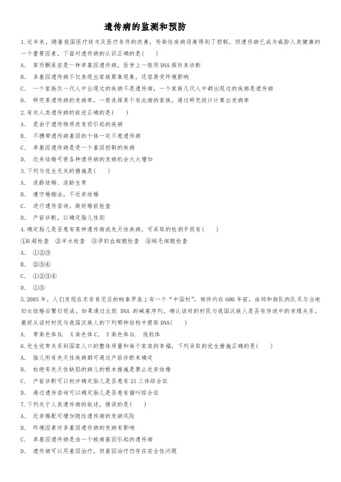 人版高中一年级生物必修二同步精选对点训练_遗传病的监测和预防