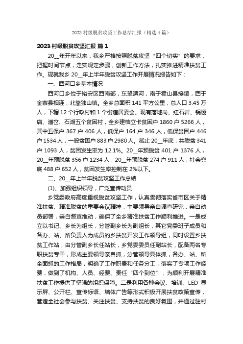 2023村级脱贫攻坚工作总结汇报（精选4篇）