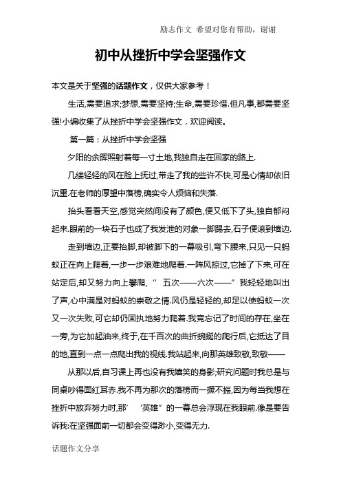 初中从挫折中学会坚强作文