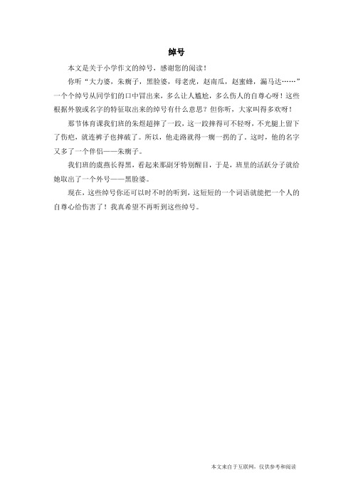 绰号_小学作文_6
