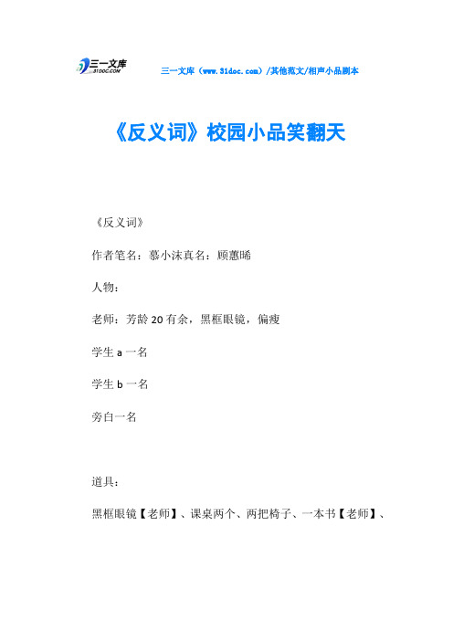 相声小品剧本《反义词》校园小品笑翻天