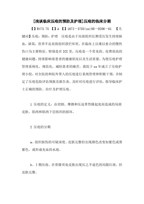 [浅谈临床压疮的预防及护理]压疮的临床分期