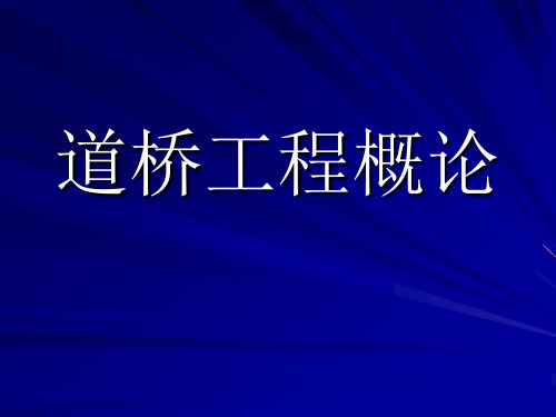 道路工程概论ppt