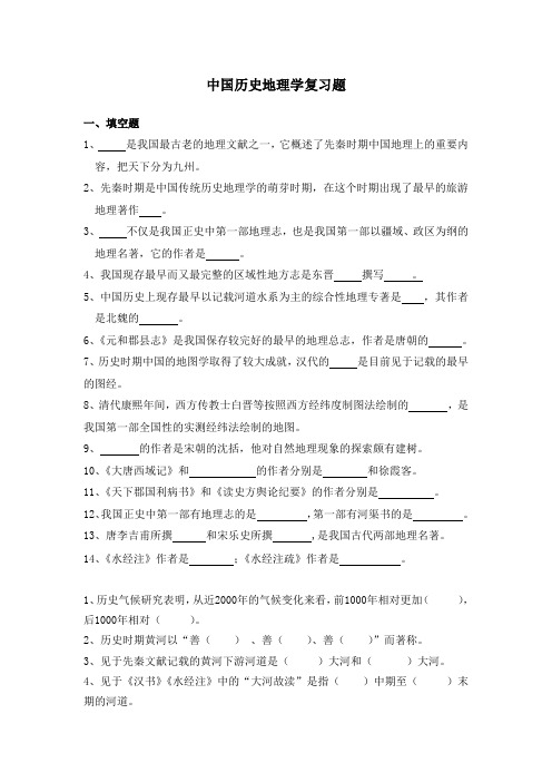 中国历史地理学复习题