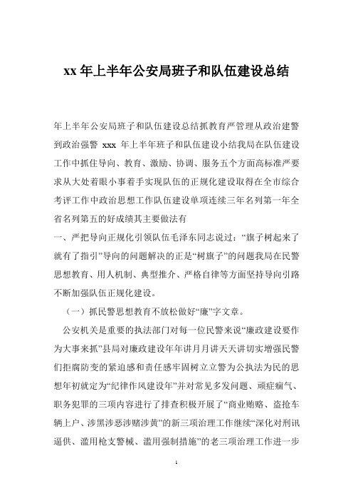 xx年上半年公安局班子和队伍建设总结