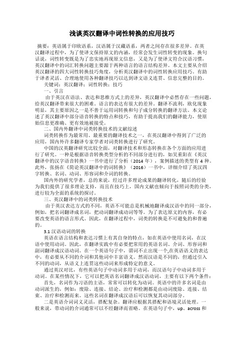 浅谈英汉翻译中词性转换的应用技巧