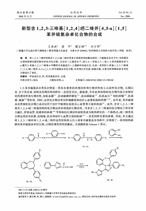 新型含1,2,3-三唑基[1,2,4]恶二唑并[4,5-a][1,5]苯并硫氮杂卓化合物的合成