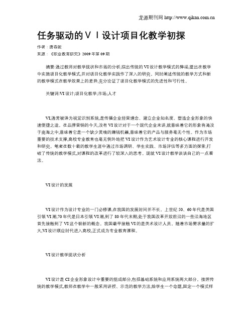 任务驱动的VI设计项目化教学初探