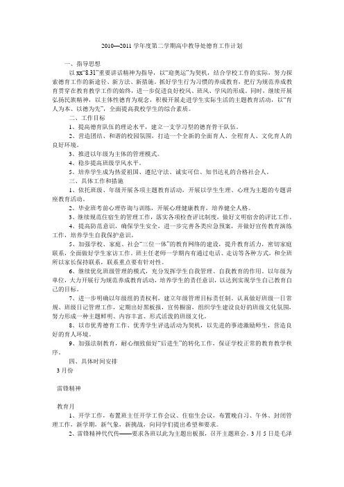 2010—2011学年度第二学期高中教导处德育工作计划