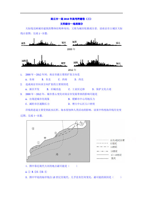 河南省商丘市第一高级中学2016届高三高考押题卷(三) 文科综合试题—地理部分