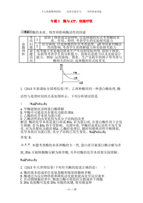 2018届高三生物复习 配套试题汇编 专题3 酶与ATP、细胞呼吸 