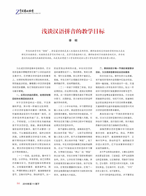 浅谈汉语拼音的教学目标