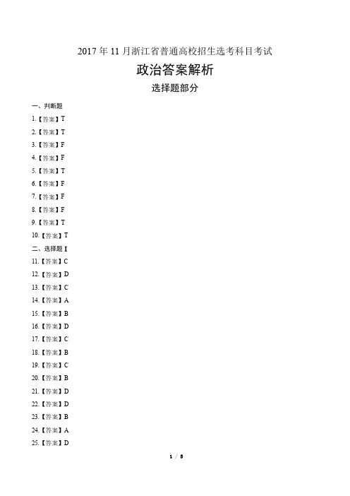 浙江省普通高中2018学考选考(17年11月)政治试卷-答案