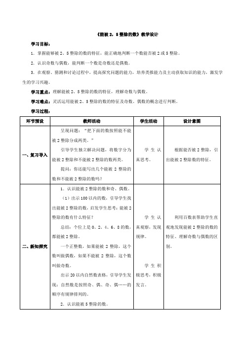 新浙教版四下数学《能被2,5整除的数》教案