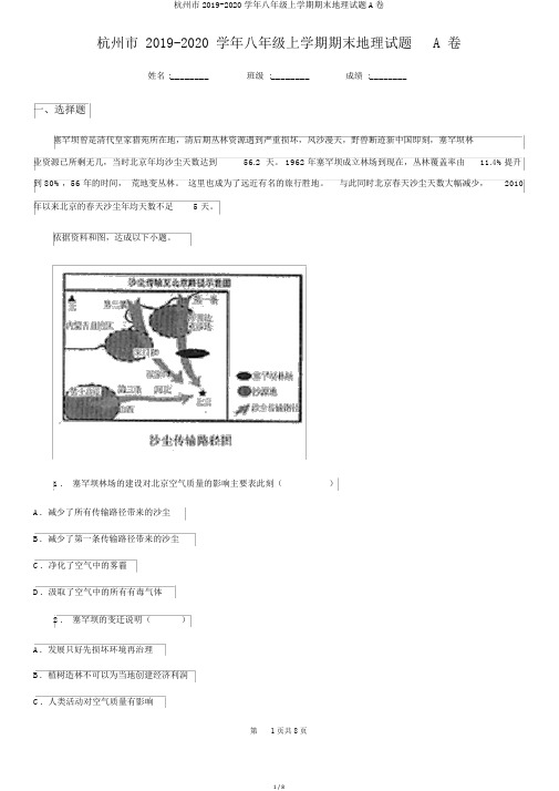 杭州市2019-2020学年八年级上学期期末地理试题A卷