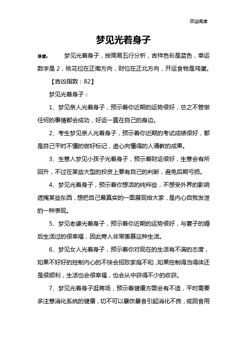 梦见光着身子