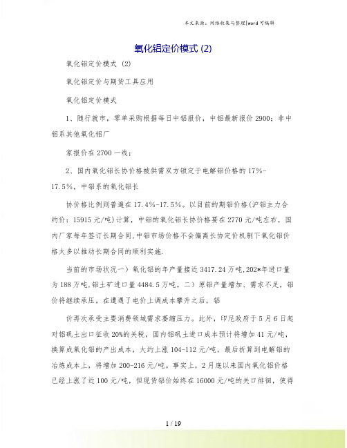 氧化铝定价模式 (2)