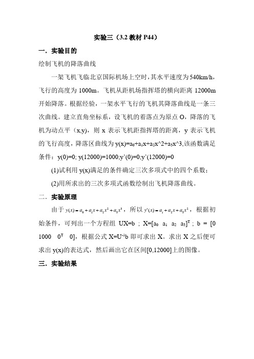 数值计算实验三(3.2)