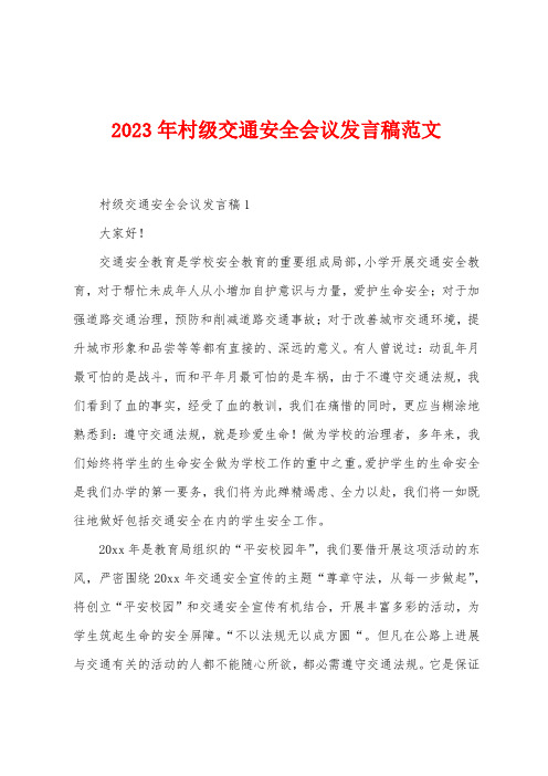 2023年村级交通安全会议发言稿范文