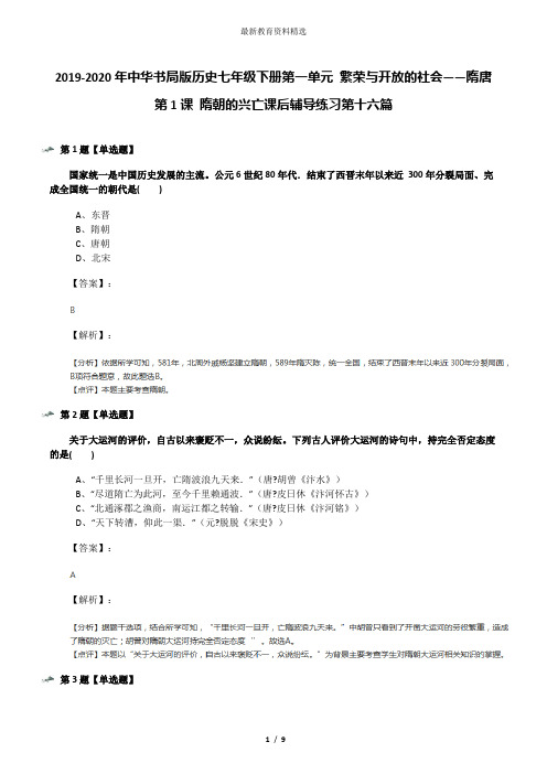 2019-2020年中华书局版历史七年级下册第一单元 繁荣与开放的社会——隋唐第1课 隋朝的兴亡课后辅导练习第十