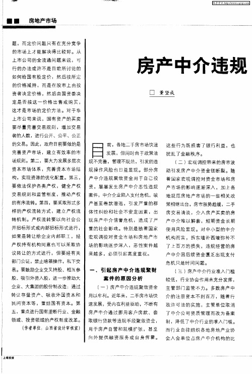 房产中介违规聚资的风险及对策思考