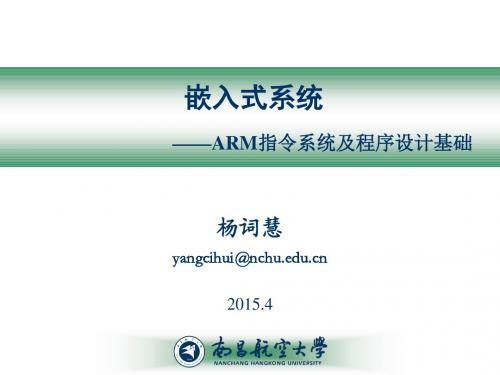 《嵌入式系统》课件_第3章 ARM指令系统及程序设计基础