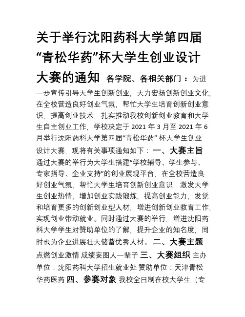 关于举行沈阳药科大学第四届青松华药杯大学生创业设计大赛的通知初赛(1)