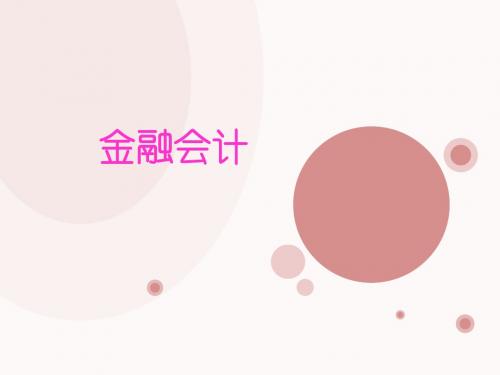 【教学课件】金融会计(最新)