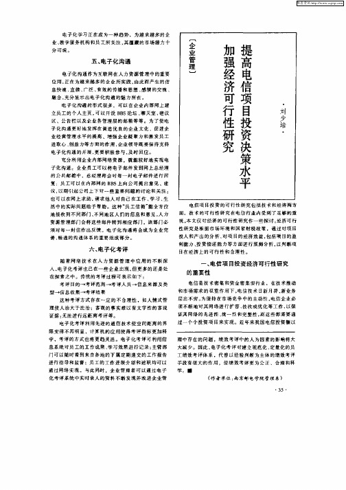 加强经济可行性研究提高电信项目投资决策水平
