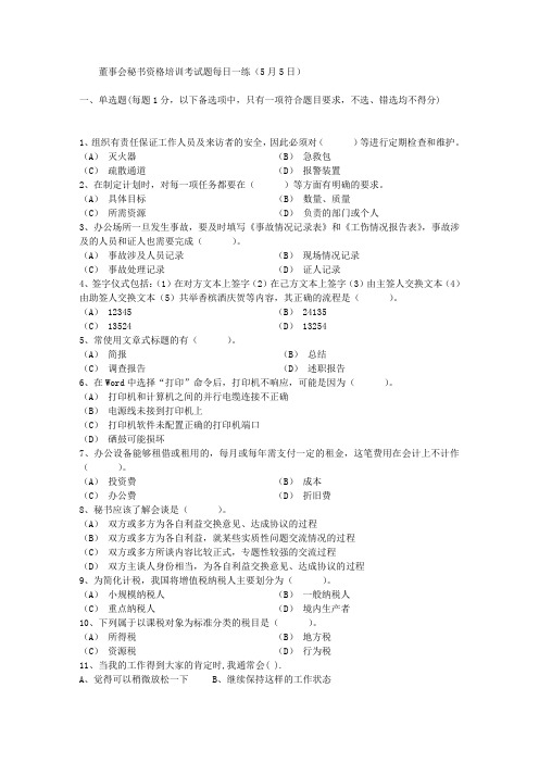 董事会秘书资格培训考试题每日一练(5月5日)