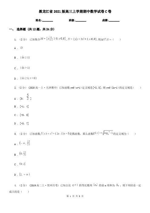 黑龙江省2021版高三上学期期中数学试卷C卷