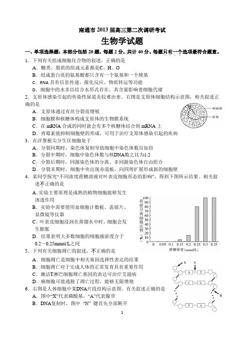 南通二模生物试卷含答案