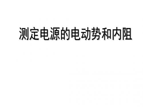 高考物理测定电源的电动势和内阻(新编2019)