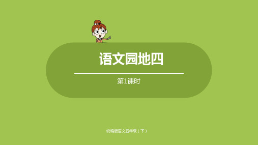 部编版(统编)小学语文五年级下册第四单元《语文园地四》第1课时教学课件PPT
