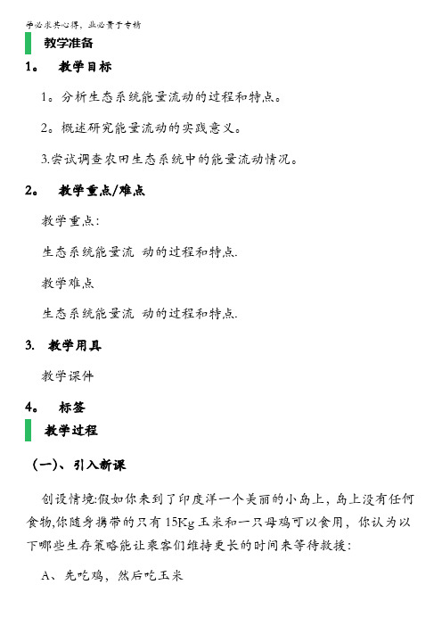 人教版生物高二必修3教案：第五章 第二节 生态系统的能量流动 含答案