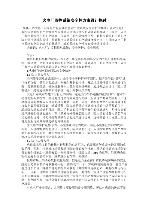 火电厂监控系统安全性方案设计探讨