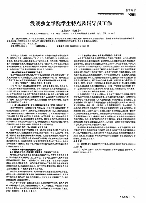 浅谈独立学院学生特点及辅导员工作