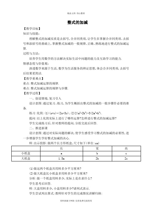 3华师版初中数学七年级上册.4.3【教案】整式的加减