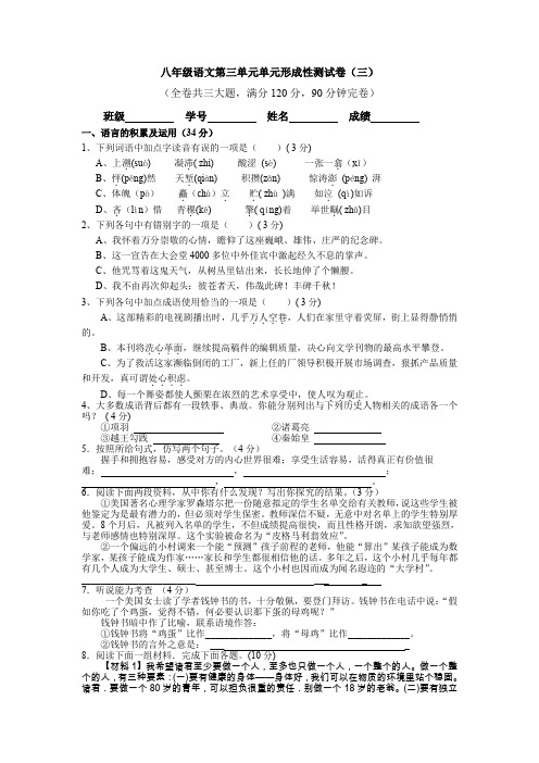 八年级语文第三单元单元形成性测试卷