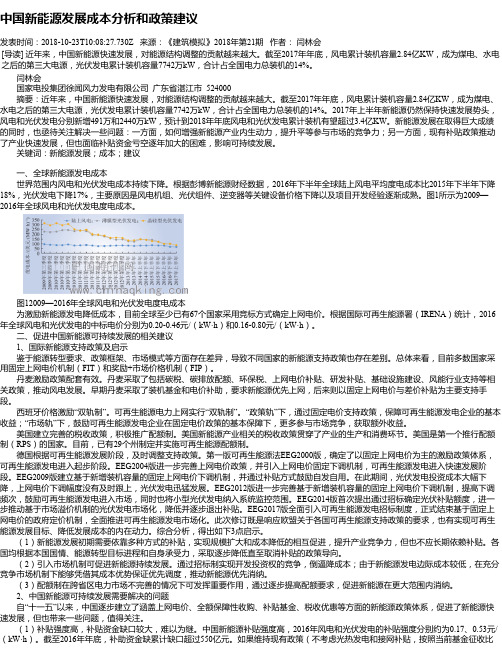 中国新能源发展成本分析和政策建议
