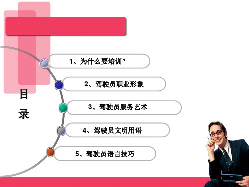 驾驶员文明用语一