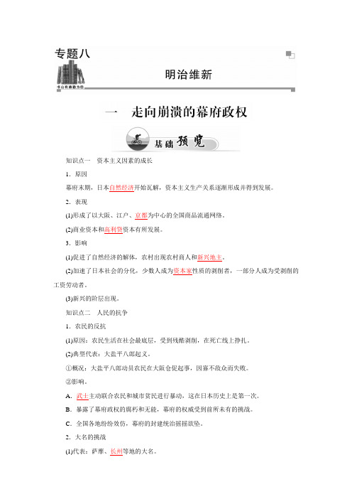 2015-2016学年高中人民版历史选修一练习专题八 一、走向崩溃的幕府政权 Word版含解析.doc