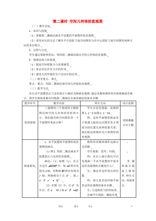 高中数学 1.2.2空间几何体的直观图全册精品教案 新人教A版必修2.doc