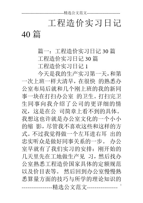 工程造价实习日记40篇