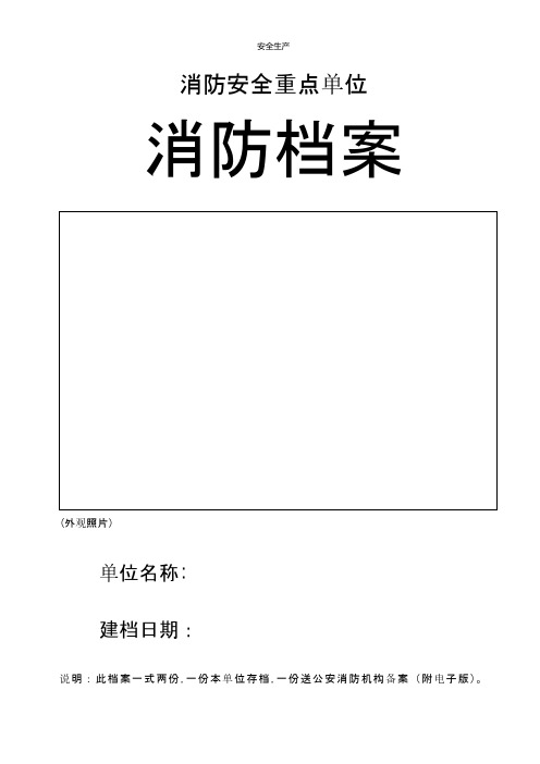重点单位消防档案含附项内容(生产安全安全人必备)
