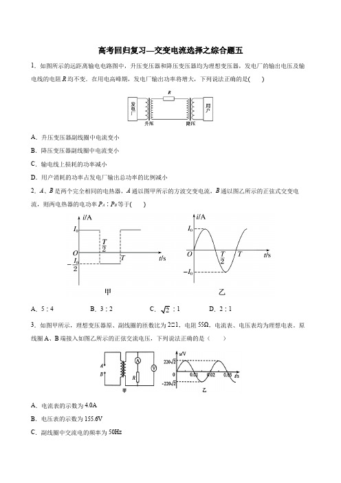 2020年高考回归复习—交变电流选择综合题五  含答案