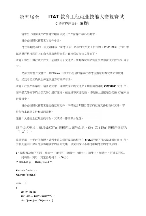 第五届全国ITAT教育工程就业技能大赛复赛试题C语言程序设计复赛试题B卷.docx